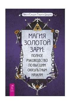 Магия Золотой Зари: полное руководство по высшим оккультным наукам