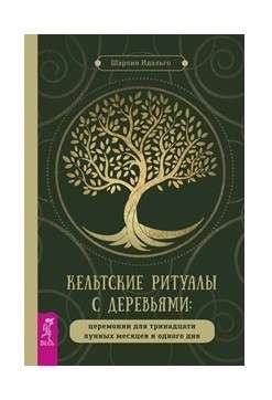 Кельтские ритуалы с деревьями: церемонии для тринадцати лунных месяцев и одного дня 