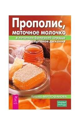 Прополис, маточное молочко в лечении болезней сердца и органов дыхания 