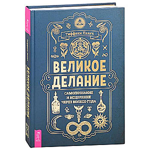 Великое делание: самопознание и исцеление через Колесо года  