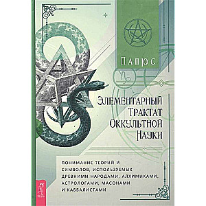 Элементарный трактат оккультной науки: понимание теорий и символов 