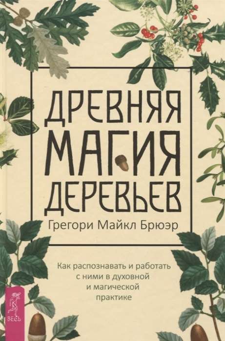 Древняя магия деревьев. Как распознавать и работать с ними в духовной и магической практике