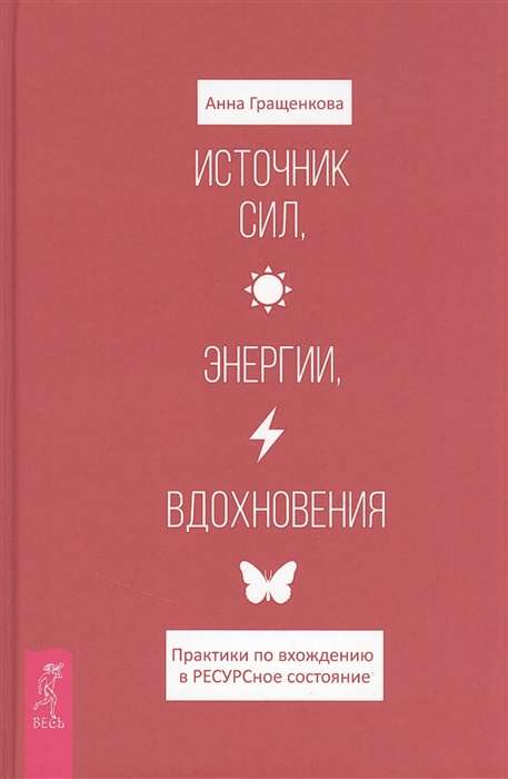 Источник сил, энергии, вдохновения. Практики по вхождению в ресурсное состояние 