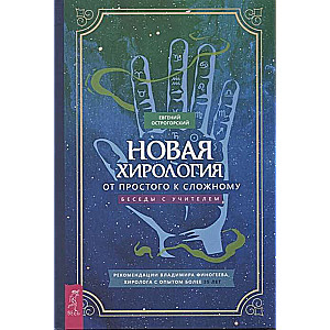 Новая хирология: от простого к сложному. Беседы с учителем 