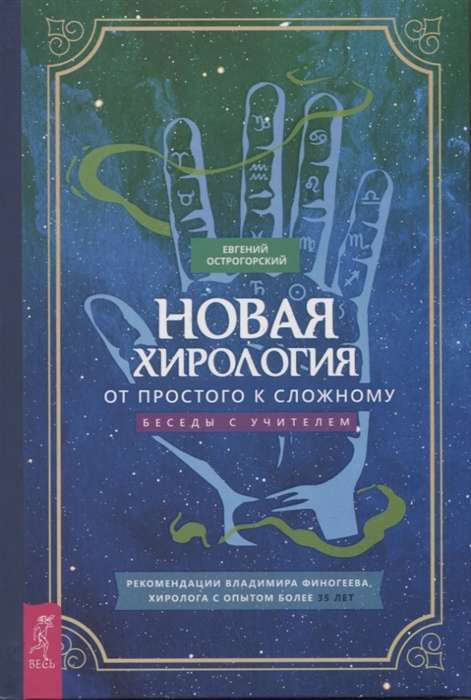 Новая хирология: от простого к сложному. Беседы с учителем 