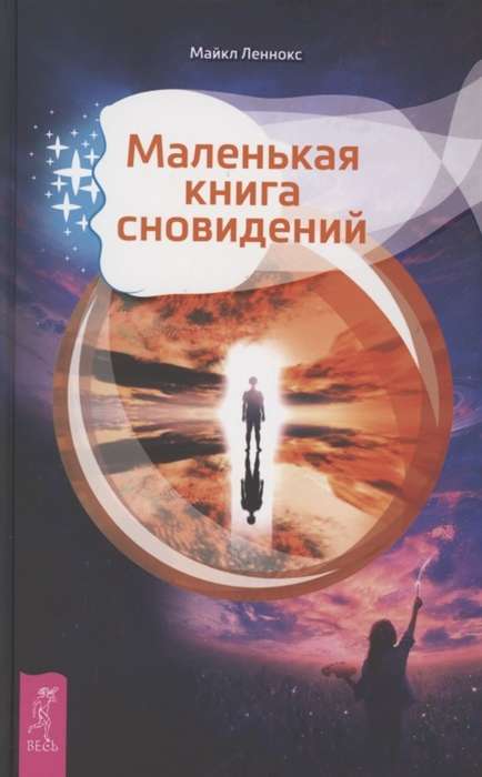 Маленькая книга сновидений 