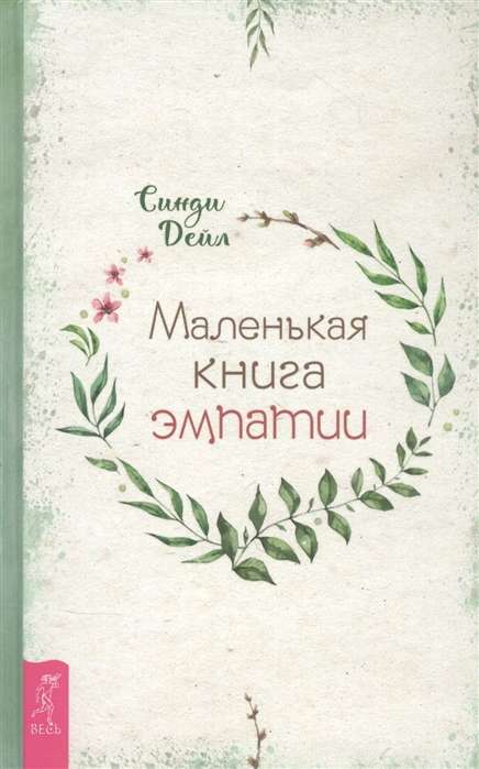 Маленькая книга эмпатии 