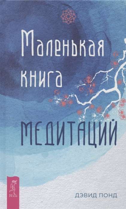 Маленькая книга медитаций 