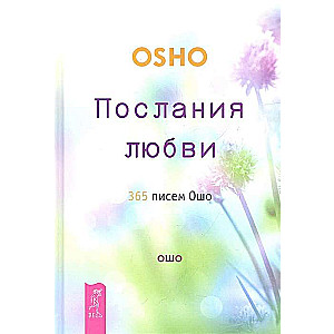 Послания любви. 365 писем Ошо 