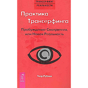 Практика Трансерфинга. Пробуждение Смотрителя или новая реальность 