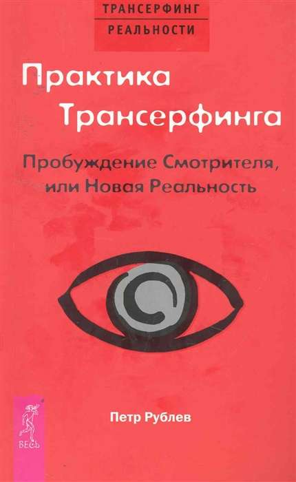 Практика Трансерфинга. Пробуждение Смотрителя или новая реальность 