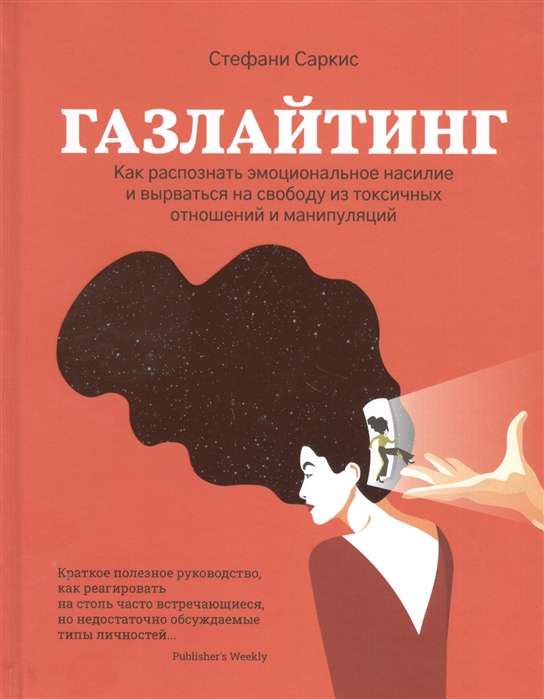 Газлайтинг. Как распознать эмоциональное насилие и вырваться на свободу из токсичных отношений и ман