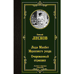 Леди Макбет Мценского уезда. Очарованный странник