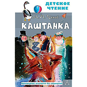 Каштанка (рис. Г.А.В. Траугот)