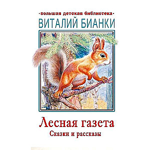 Лесная газета. Сказки и рассказы