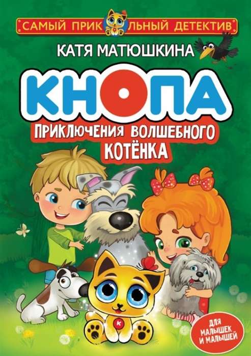 Кнопа. Приключения волшебного котёнка