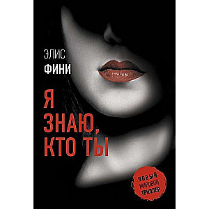 МИНИ: Я знаю, кто ты