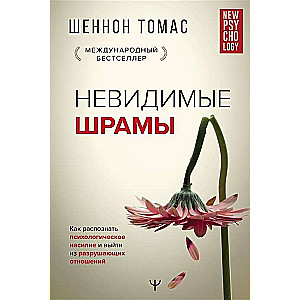 Невидимые шрамы. Как распознать психологическое насилие и выйти из разрушающих отношений