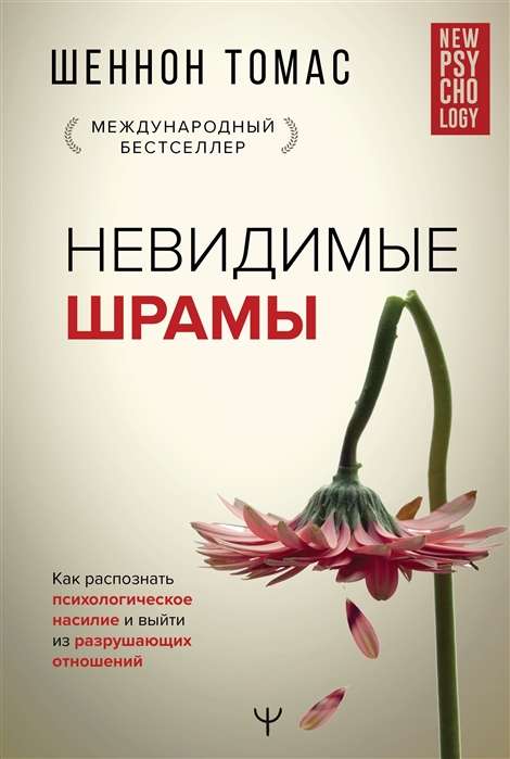 Невидимые шрамы. Как распознать психологическое насилие и выйти из разрушающих отношений