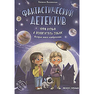 Фантастический детектив. Урри Вульф и похититель собак. История юного избретателя