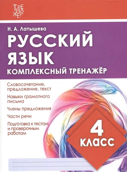 Русский язык. 4 класс. Комплексный тренажёр