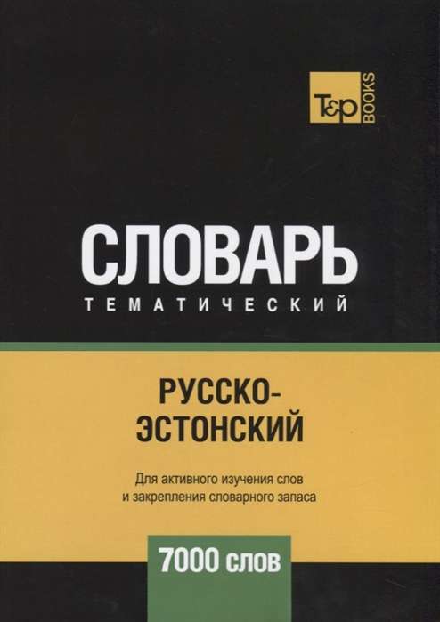 Русско-эстонский тематический словарь. 7000 слов