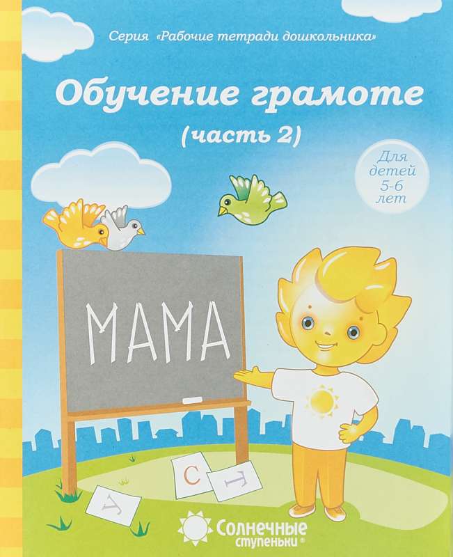 Обучение грамоте. Часть 2. Для детей 5-6 лет