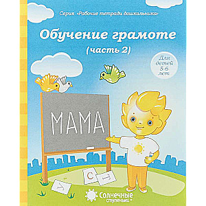 Обучение грамоте. Часть 2. Для детей 5-6 лет