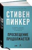 Просвещение продолжается: В защиту разума, науки, гуманизма и прогресса