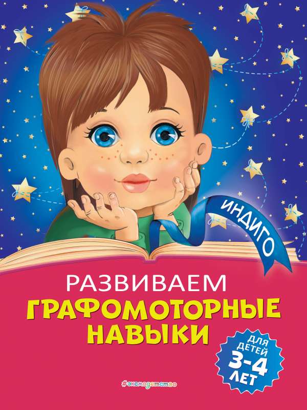 Развиваем графомоторные навыки: для детей 3-4 лет