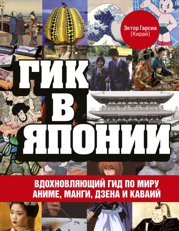 Гик в Японии. Вдохновляющий гид по миру аниме, манги, дзена и каваий