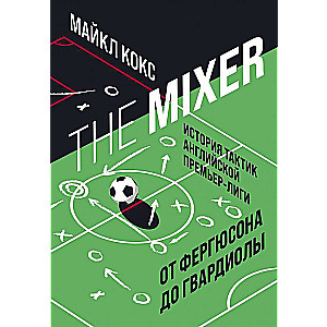 The Mixer: история тактик английской Премьер-лиги от Фергюсона до Гвардиолы