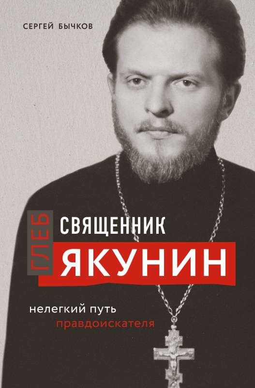 Священник Глеб Якунин. Нелегкий путь правдоискателя 