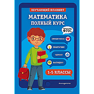 Математика. Полный курс. 1-5 классы