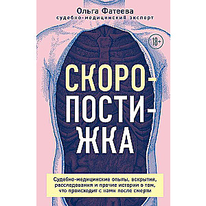 Скоропостижка. Судебно-медицинские опыты, вскрытия, расследования и прочие истории о том, что происходит с нами после смерти