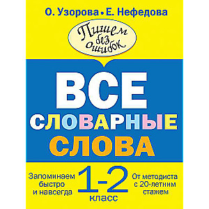 Все словарные слова. 1-2 классы