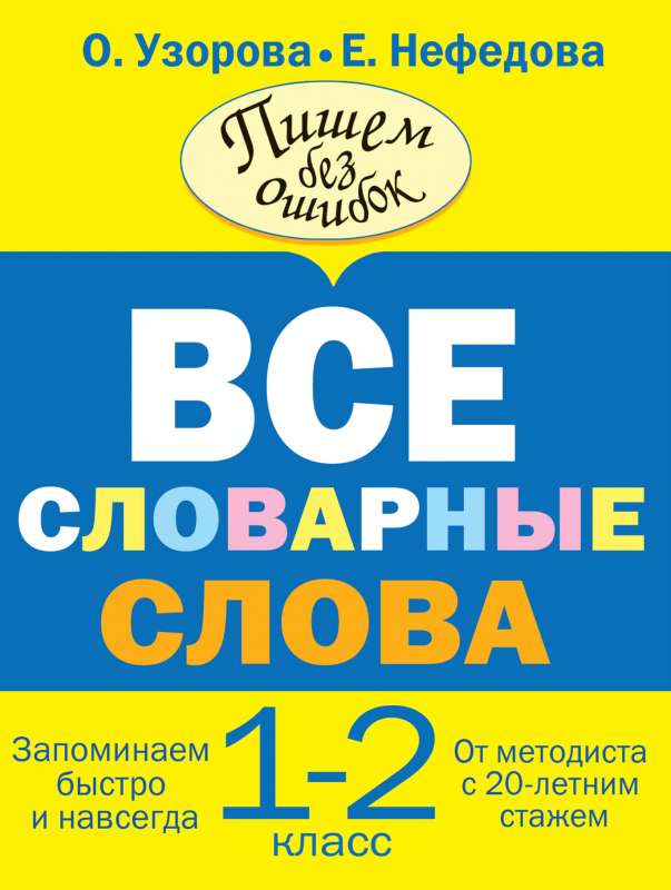 Все словарные слова. 1-2 классы