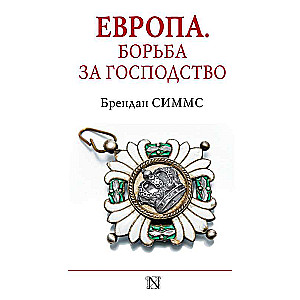 Европа. Борьба за господство: с 1453 года по настоящее время