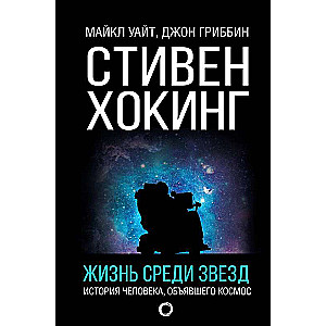 Стивен Хокинг. Жизнь среди звезд