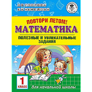 Повтори летом! Математика. Полезные и увлекательные задания. 1 класс