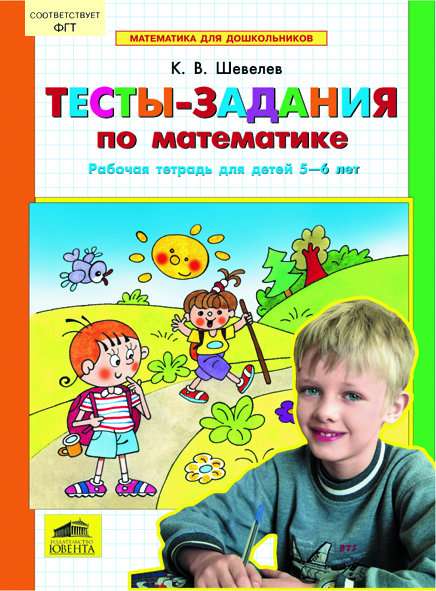 Тесты-задания по математике. Рабочая тетрадь для детей 5-6 лет