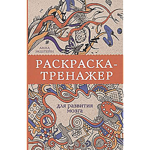 Раскраска-тренажёр для развития мозга