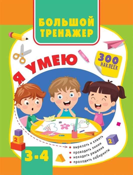 Большой тренажёр. Я умею. 3-4 года