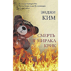 Смерть в Миракл Крик