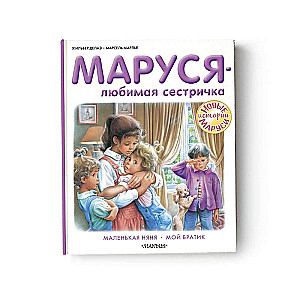 Маруся - любимая сестричка