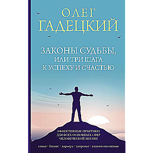 Законы судьбы, или Три шага к успеху и счастью