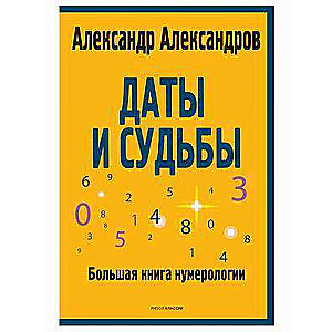 Даты и судьбы. Большая книга нумерологии. От нумерологии - к цифровому анализу