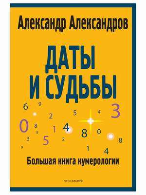 Даты и судьбы. Большая книга нумерологии. От нумерологии - к цифровому анализу