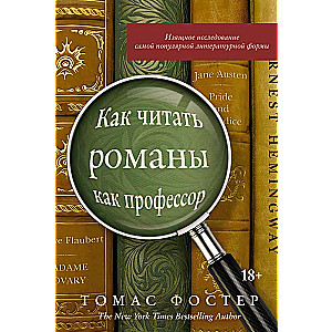 Как читать романы как профессор. Изящное исследование самой популярной литературной формы