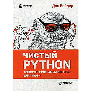 Чистый Python. Тонкости программирования для профи